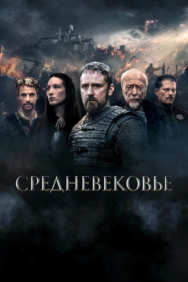 Смотреть Средневековье онлайн бесплатно в HD качестве на русском языке